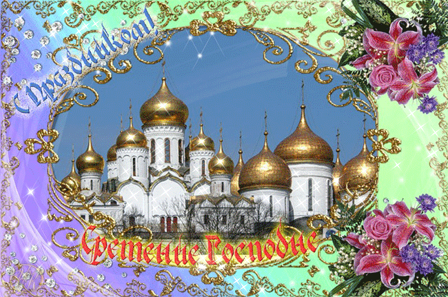 Сретение Господне - Православные праздники, gif скачать бесплатно