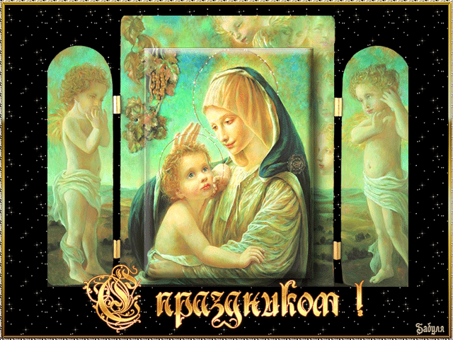 Праздник Рождества Пресвятой Богородицы - Православные праздники, gif скачать бесплатно