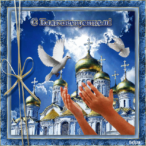 С благовещением поздравления открытки - Православные праздники, gif скачать бесплатно