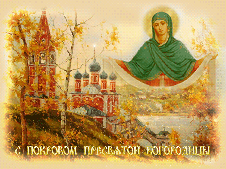 C Покровом Пресвятой Богородицы - Православные праздники, gif скачать бесплатно