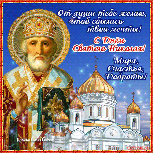 Поздравление с днем святого Николая - Православные праздники, gif скачать бесплатно