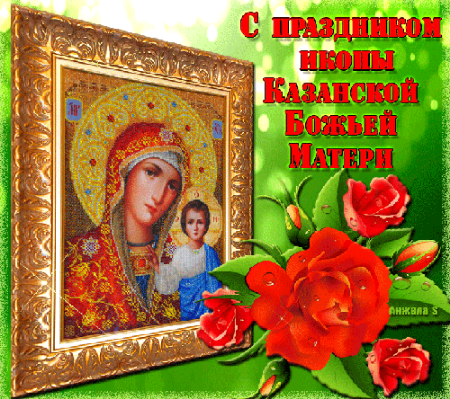 С праздником День Казанской иконы Божией Матери - Православные праздники, gif скачать бесплатно
