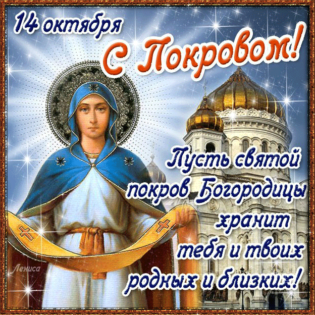 С Покровом Пресвятой Богородицы поздравления - Православные праздники, gif скачать бесплатно