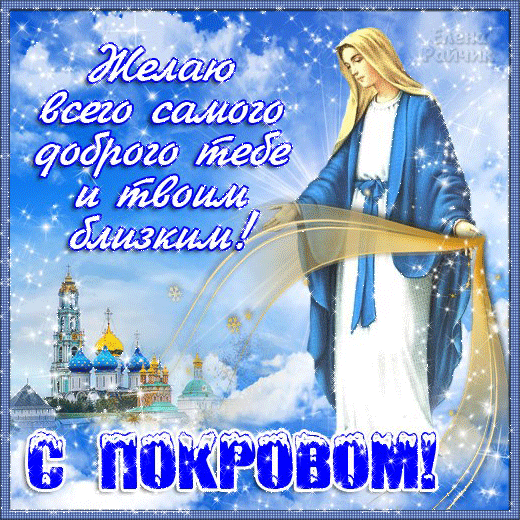 Пожелание на Покров Пресвятой Богородицы - Православные праздники, gif скачать бесплатно