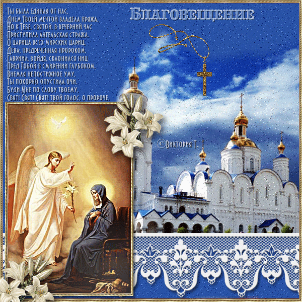 Поздравление с Благовещением Пресвятой Богородицы - Православные праздники, gif скачать бесплатно