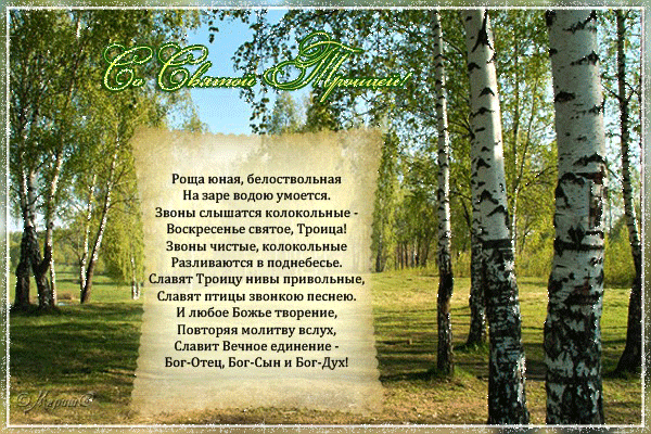Троица стихи поздравления - Православные праздники, gif скачать бесплатно