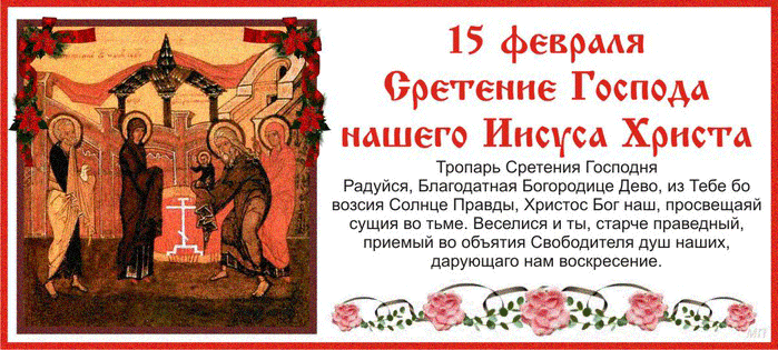 Сретение Господа - Православные праздники, gif скачать бесплатно