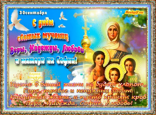 С днем Веры, Надежды, Любови и материи их Софии - Православные праздники, gif скачать бесплатно