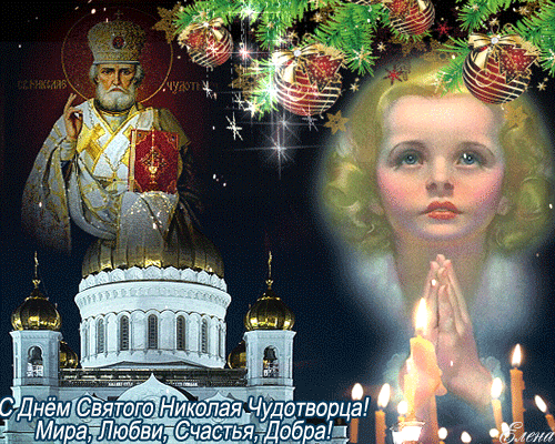 С Днем Святого Николая Чудотворца! - Православные праздники, gif скачать бесплатно