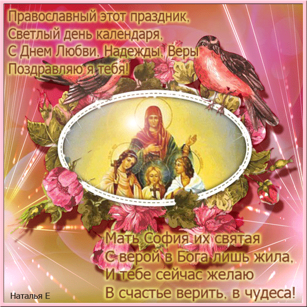 День памяти Веры Надежды Любови и матери их Софии - Православные праздники, gif скачать бесплатно