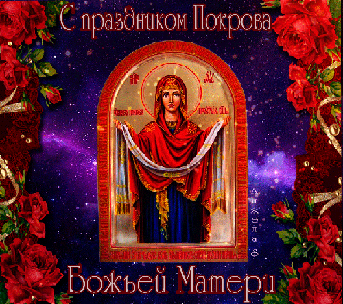 C Покровом Пресвятой Богородицы анимация - Православные праздники, gif скачать бесплатно