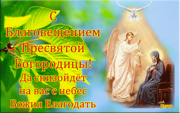 Поздравления с благовещением Пресвятой Богородицы - Православные праздники, gif скачать бесплатно