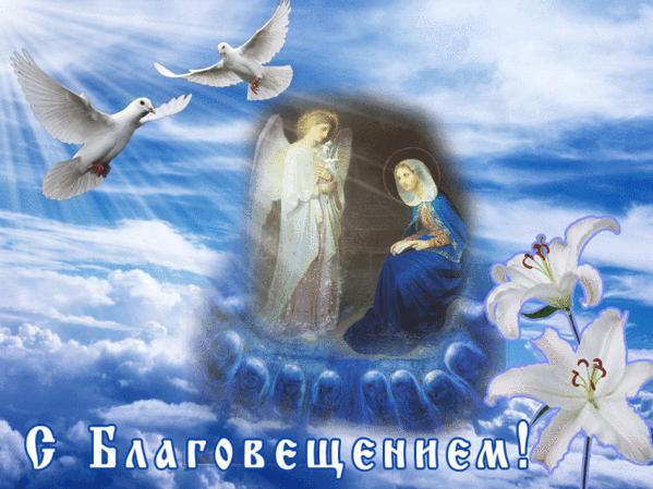 Благовещение 2019 - Православные праздники, gif скачать бесплатно