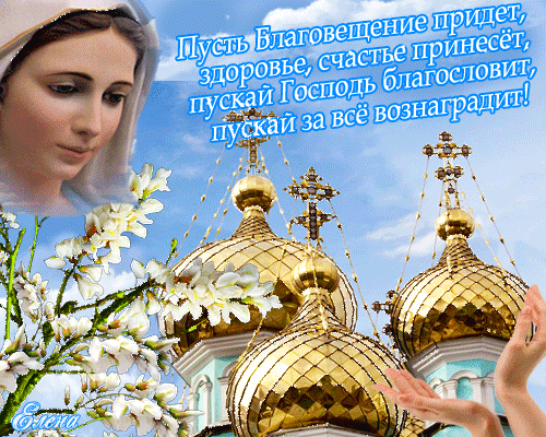 С Благовещением открытки со стихами - Православные праздники, gif скачать бесплатно