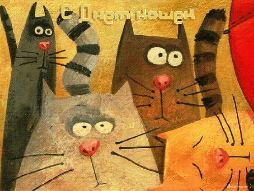 С Днем Кошек! - 1 Марта – День кошек, gif скачать бесплатно