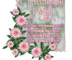 Поздравления с праздником 1 Мая - 1 Мая День Весны и Труда
