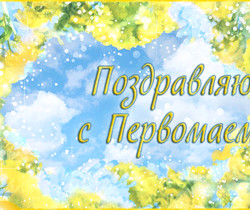 Поздравляю с Первомаем! - 1 Мая День Весны и Труда
