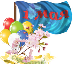 Праздник 1 мая - 1 Мая День Весны и Труда