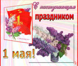 Поздравляю с праздником 1 мая - 1 Мая День Весны и Труда