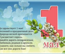 Да здравствует 1 мая - 1 Мая День Весны и Труда