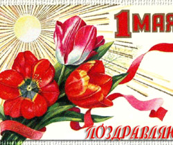 Праздник 1 Мая - 1 Мая День Весны и Труда