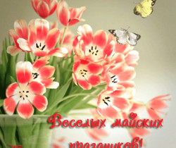 Весёлых майских праздников! - 1 Мая День Весны и Труда