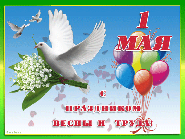 Первомай! - 1 Мая День Весны и Труда, gif скачать бесплатно