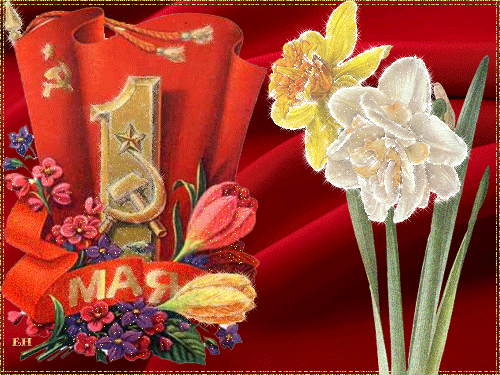 Красивая анимационная открытка 1 Мая - 1 Мая День Весны и Труда, gif скачать бесплатно