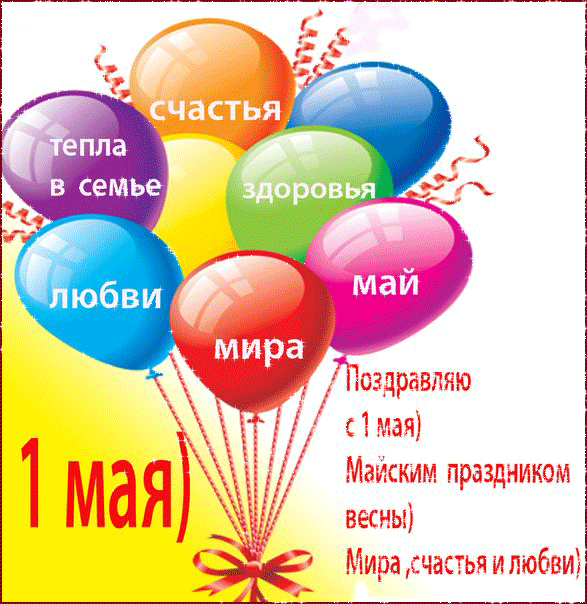 Поздравления на 1 мая - 1 Мая День Весны и Труда, gif скачать бесплатно