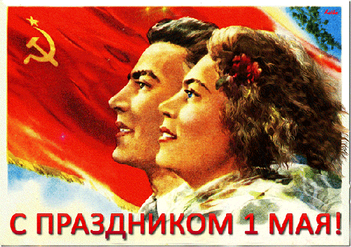 Старые открытки с 1 мая - 1 Мая День Весны и Труда, gif скачать бесплатно