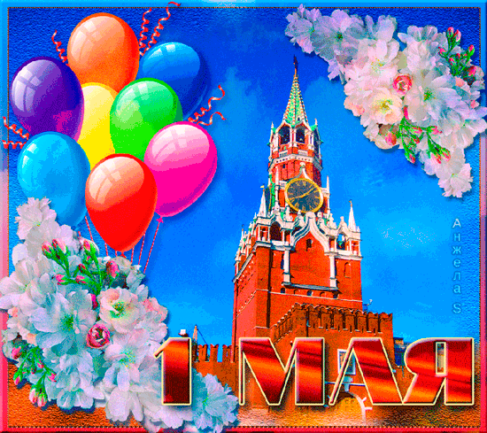 Гиф открытка с Праздником 1 Мая - 1 Мая День Весны и Труда, gif скачать бесплатно