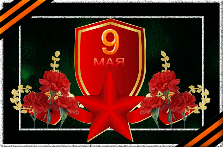 9 мая открытки - С Днём Победы 9 Мая, gif скачать бесплатно