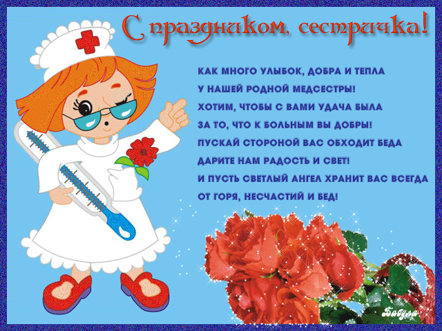 Поздравления для медсестры - День Медика поздравления, gif скачать бесплатно