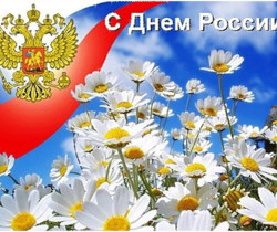 С днем независимости России - С днем независимости России