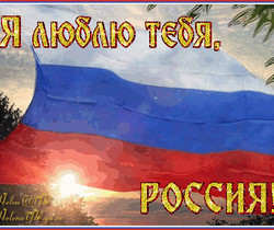 Я люблю тебя, Россия - С днем независимости России