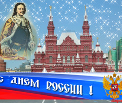 Открытки с Днём России - С днем независимости России