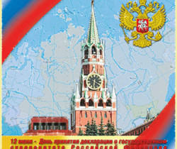 12 июня день России - С днем независимости России