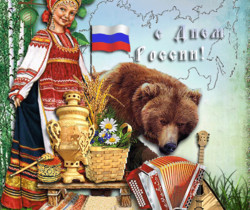 С Днем России - С днем независимости России