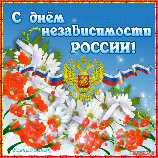 Поздравления С Днем России Открытка Бесплатно