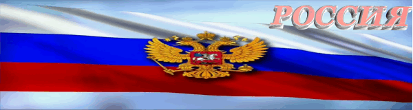 Картинка Россия - С днем независимости России, gif скачать бесплатно