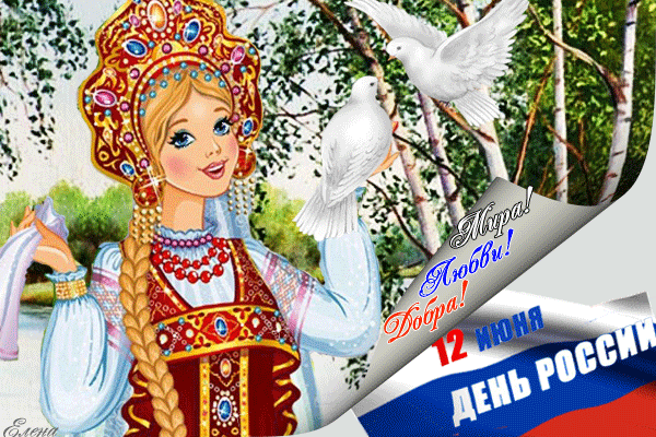 Поздравления открытки с Днём России - С днем независимости России, gif скачать бесплатно