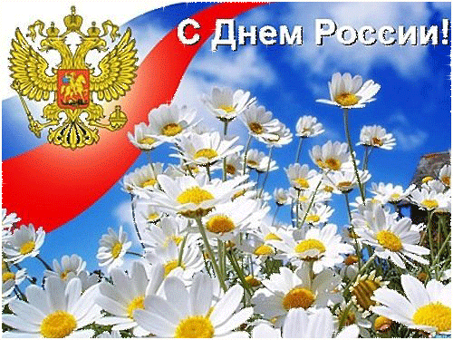 С днем независимости России - С днем независимости России, gif скачать бесплатно