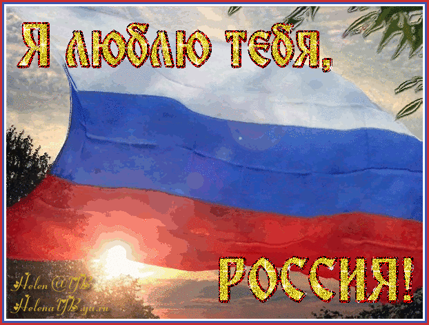 Я люблю тебя, Россия - С днем независимости России, gif скачать бесплатно