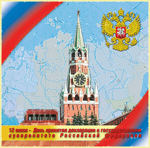 12 июня день России - С днем независимости России, gif скачать бесплатно