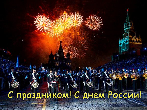 С праздником с Днём Росии - С днем независимости России, gif скачать бесплатно