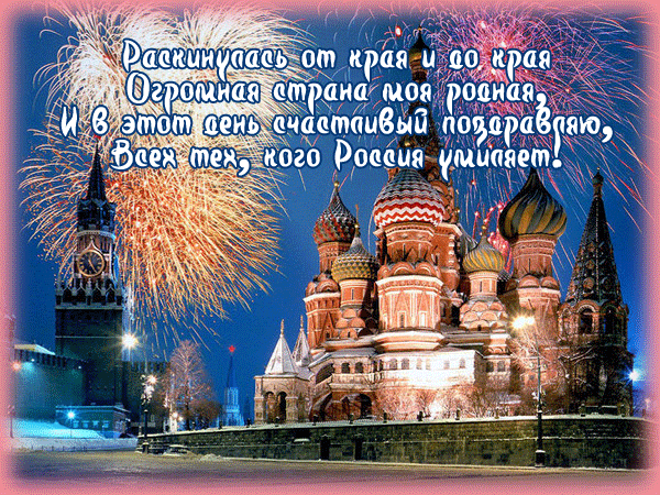 Стихи поздравления с днем России - С днем независимости России, gif скачать бесплатно