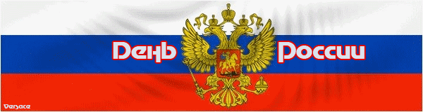 День России картинки с надписями - С днем независимости России, gif скачать бесплатно