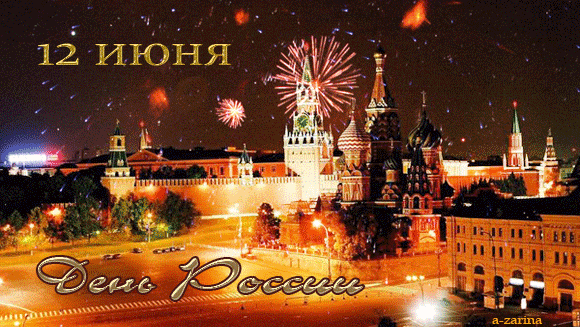 С днем России поздравляем - С днем независимости России, gif скачать бесплатно