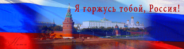 Я горжусь тобой, Россия! - С днем независимости России, gif скачать бесплатно