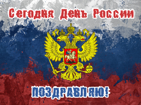 С Днем России поздравляю! - С днем независимости России, gif скачать бесплатно